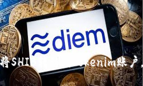    如何将SHIB转移到Tokenim平台：详细指南  / 
 guanjianci  SHIB, Tokenim, 转移货币, 加密货币用法  /guanjianci 

 引言 
 在加密货币的世界中，用户需要在不同的平台之间转移资产。作为一种流行的代币，SHIB（Shiba Inu）在去中心化金融（DeFi）和交易所平台上都获得了广泛的认可。Tokenim作为一个新兴的平台，为用户提供了将SHIB等加密货币转移到其平台的便捷方式。本文将详细介绍如何将SHIB转移到Tokenim，包括详细步骤、注意事项以及可能的相关问题解答。 

 什么是SHIB和Tokenim? 
 SHIB是一种基于以太坊区块链的代币，广泛被称为“狗狗币杀手”。它的设计初衷是为了支持去中心化的交易和社区驱动的金融。如果你是加密货币的爱好者，SHIB可能是你投资组合的一个重要组成部分。 

 Tokenim则是一个支持多种加密货币的交易平台，致力于提供用户友好的交易体验。Tokenim不仅允许用户买卖数字资产，还提供了多种工具来帮助用户进行资产管理和交易策略。 

 将SHIB转移到Tokenim的步骤 
 在将SHIB转入Tokenim之前，确保您已经在Tokenim注册并完成了账户验证。以下是详细步骤： 

h4 第一步：获取Tokenim的钱包地址 /h4
 登录到您的Tokenim账户，进入“钱包”或“资产”管理页面。在这里，您将找到您的SHIB钱包地址。该地址一般以“0x”开头，并包含40个字符。在转移之前，确保将这个地址准确复制。 

h4 第二步：打开您的加密货币钱包 /h4
 打开您用于存储SHIB的加密货币钱包（如MetaMask、Trust Wallet等）。确保您登录的是正确的钱包，并且钱包中有足够的SHIB进行转账。 

h4 第三步：发起转账交易 /h4
 在您的钱包中，选择“发送”或“提取”，然后粘贴您在Tokenim获取的SHIB钱包地址。接下来输入您要转移的SHIB数量，检查交易费用，确认信息无误后，点击“确认”或“发送”。 

h4 第四步：等待交易确认 /h4
 交易发起后，您需要耐心等待区块链网络确认交易。这个过程通常需要几分钟到几小时的时间，根据网络的繁忙程度而有所不同。您可以在对应的钱包或Tokenim平台上查看交易状态。 

 转移SHIB，常见注意事项 
 在转移SHIB到Tokenim时，有一些关键的注意事项需要牢记： 

ul
    li确保地址正确：转账时要仔细核对钱包地址，一旦发送无法恢复。/li
    li交易费用：每次转移都有小额的交易费用，确保您的钱包中有足够的以太坊（ETH）来支付手续费。/li
    li关注网络状态：在高峰时段，交易确认时间可能会变化，请合理安排转移时间。/li
    li安全性：确保您的钱包和Tokenim账户都采取了必要的安全措施，如双因素身份验证。/li
/ul

 常见问题解答 

h4 问题1：如何确认SHIB是否成功转移到Tokenim? /h4
 一旦您发起SHIB转移交易，您可以通过以下方式确认转账是否成功： 

 首先，您可以在您的加密钱包中查看交易历史，通常会显示出该交易的状态，包括是否完成、费用等信息。如果您的交易已成功，您将在您的钱包历史中找到一条与Tokenim相关的交易。 

 其次，在Tokenim平台上，您也可以进入资产管理页面，查看SHIB的余额是否已经更新。成功转移后，您应能看到转移的SHIB数量出现在您的账户中。 

 如果您遇到任何问题，Tokenim通常会提供客户服务支持，可以联系他们的技术支持咨询交易状态。您也可以在]以太坊区块浏览器中输入您的交易哈希，查看交易的确认情况。 

h4 问题2：如果我的转账被标记为“待处理”，该怎么办? /h4
 在加密货币网络中，当网络拥堵或需要确认的交易量异常高时，您的交易可能会被标记为“待处理”。如果您遇到这种情况，建议采取以下步骤： 

 首先，耐心等待。有时，只需几分钟，您的交易就能获得确认。交易状态会根据网络繁忙程度有所变化。 

 如果您的交易停留在“待处理”时间过长，您可以在加密钱包中找到该交易记录，查看交易的手续费和确认状态。如果您设定了较低的手续费，可能需要增加手续费，再次确认交易。 

 在极少数情况下，如果交易长时间未能得到确认，您可以选择“替换交易”或“免费取消”，但请注意，这样的操作比较复杂，对于新手用户不推荐。在进行任何操作之前，强烈建议咨询相关支持或专业人士。 

h4 问题3：在转移SHIB时，会有什么风险? /h4
 转移SHIB时，存在一些潜在的风险。首先，是由于用户的错误导致的地址输入错误。如果您不小心输入了错误的钱包地址，资金将会永久丢失。其次，交易费用波动也是一个需要考虑的风险因素。 

 此外，在网络拥堵的情况下，用户可能会体验到较高的交易延迟和费用，导致更大的交易成本。为了避免这些风险，用户应确保他们熟悉基础知识，并对相关操作保持高度警惕。 

 此外，安全性也是一个至关重要的考虑因素，确保您的账户和钱包都进行了必要的保护，以防止黑客攻击和个人数据丢失。 

h4 问题4：有什么方法可以提高SHIB转移的速度? /h4
 若您想更快地转移SHIB，以下是一些建议： 

 首先，使用高交易费用。许多钱包允许用户自定义交易费用，更高的费用通常意味着更快的确认时间。选择适当的费用，确保在网络拥堵时能够及时处理交易。 

 其次，选择合适的时间进行转账。在网络使用较少的时段（例如，周末或深夜），通常会有更低的费用和更快的确认速度。

 此外，使用能够促进快速交易的交易所或平台。确保您选择在技术上更先进的交易所，这可能会大幅提高双向转移速度。

 总结 
 将SHIB转移到Tokenim是一个相对简单的过程，但理解其基本步骤、注意事项和潜在的风险对于成功完成交易至关重要。通过遵循本文提供的指南，您将能够顺利将SHIB转移到Tokenim账户，并利用该平台提供的丰富功能来管理您的加密资产。希望通过这篇文章，您能对SHIB与Tokenim之间的资产转移有更深入的理解，并顺利完成相应的操作。 