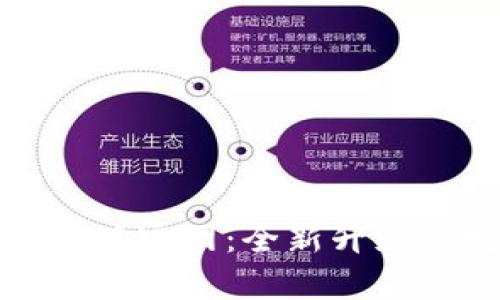 Tokenim 2.0版安卓版官网：全新升级的数字资产交易平台