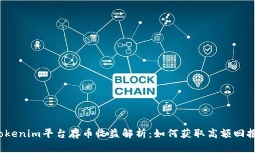 Tokenim平台存币收益解析：如何获取高额回报？