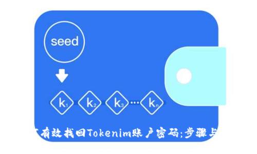 如何有效找回Tokenim账户密码：步骤与技巧