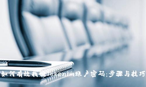 如何有效找回Tokenim账户密码：步骤与技巧