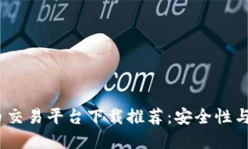 2023年十大虚拟币交易平台下载推荐：安全性与操作性的完美结合