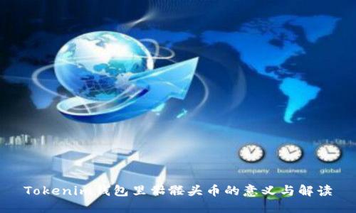 Tokenim钱包里骷髅头币的意义与解读