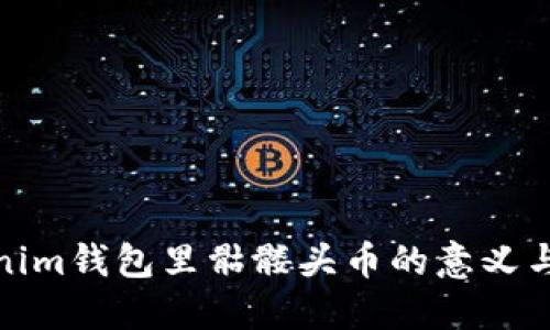 Tokenim钱包里骷髅头币的意义与解读