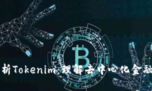 深入解析Tokenim：理解去中心化金融的未来
