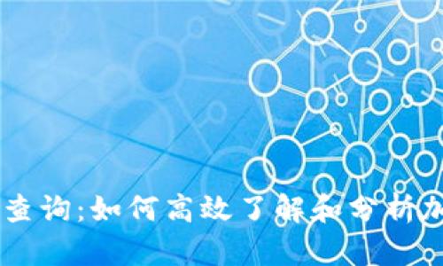 虚拟币开源查询：如何高效了解和分析加密货币项目