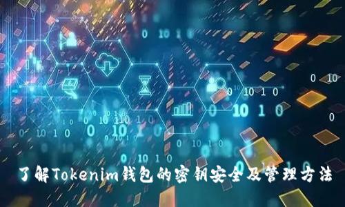 了解Tokenim钱包的密钥安全及管理方法