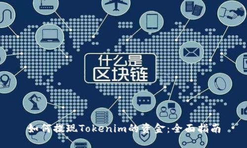 如何提现Tokenim的资金：全面指南