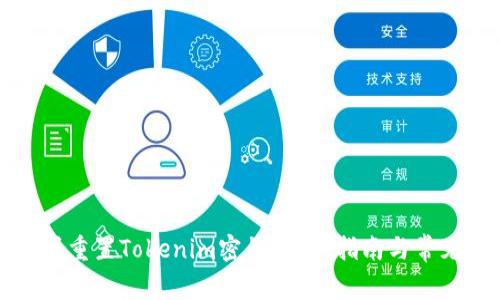 如何找回或重置Tokenim密钥？详细指南与常见问题解答