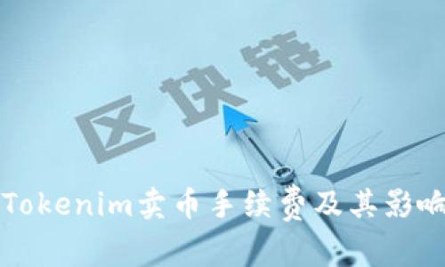 分析Tokenim卖币手续费及其影响因素