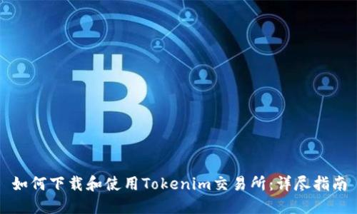 如何下载和使用Tokenim交易所：详尽指南