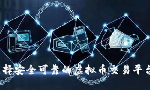 如何选择安全可靠的虚拟币交易平台官网？