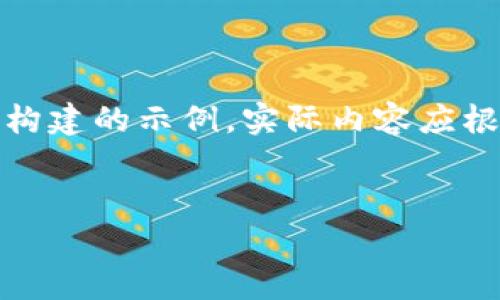 请注意：以下内容是为了展示和内容结构构建的示例，实际内容应根据用户需求和相关法规进行调整和完善。


如何有效领取虚拟币：新手指南与技巧
