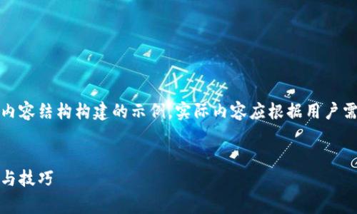 请注意：以下内容是为了展示和内容结构构建的示例，实际内容应根据用户需求和相关法规进行调整和完善。


如何有效领取虚拟币：新手指南与技巧