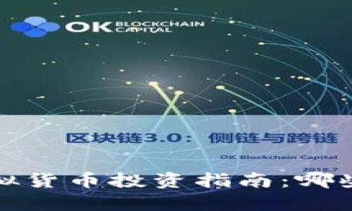 2023年度最佳虚拟货币投资指南：哪些币种能让你赚钱？