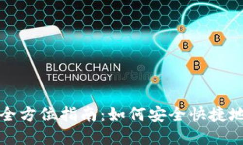 虚拟币开放冲币的全方位指南：如何安全快捷地进行虚拟资产充值