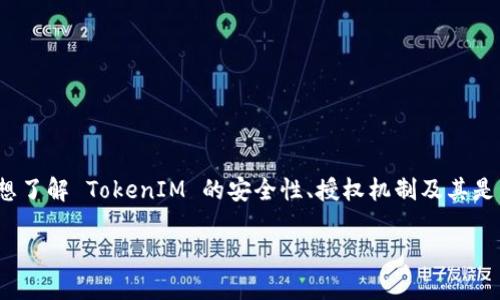 在Web3和区块链领域，TokenIM 是一种用于数字资产管理和交易的工具或钱包。如果你想了解 TokenIM 的安全性、授权机制及其是否可以被他人操作，这个问题涉及多个方面。以下将详细探讨并解答这个问题的相关内容。

TokenIM的安全性分析：别人能否操作你的账户
