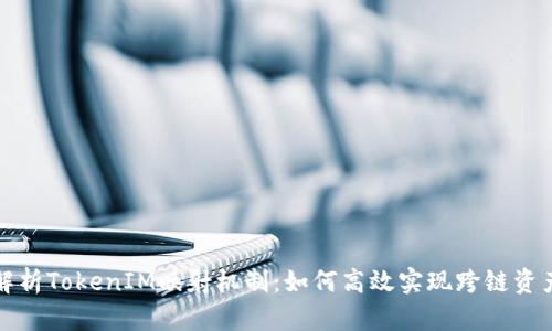 深入解析TokenIM映射机制：如何高效实现跨链资产管理