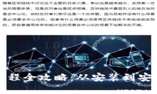 虚拟币钱包下载流程全攻略：从安装到安全使用的详细步骤