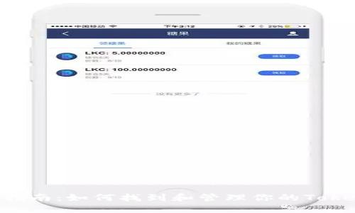 Tokenim钱包地址查询指南：如何找到和管理你的Tokenim数字资产钱包地址