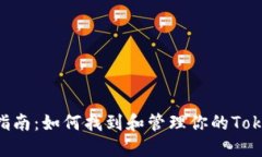 Tokenim钱包地址查询指南：如何找到和管理你的