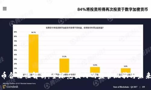 虚拟币合法性解析：全球范围内的监管现状与未来趋势