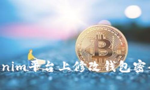 如何在Tokenim平台上修改钱包密码：完整指南