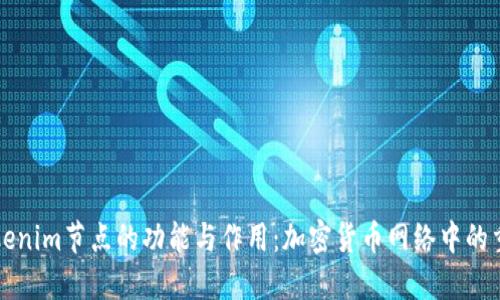 探秘Tokenim节点的功能与作用：加密货币网络中的重要角色