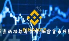 探秘Tokenim节点的功能与作用：加密货币网络中的