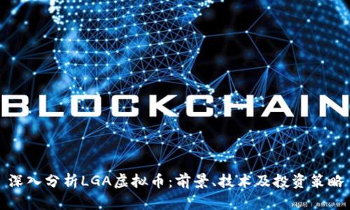 深入分析LGA虚拟币：前景、技术及投资策略