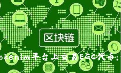如何在Tokenim平台上交易EGC代币：详细指南