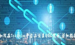 如何在Tokenim平台上交易EGC代币：详细指南