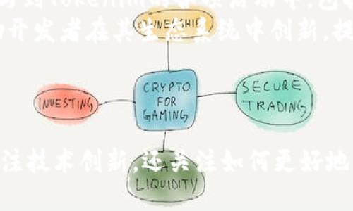   Tokenim的链类型及其优势解析 / 
 guanjianci Tokenim, 链类型, 区块链技术, 加密货币 /guanjianci 

什么是Tokenim？
Tokenim是一种新兴的区块链项目，旨在通过其独特的技术架构和创新的应用场景，为用户提供更便捷和安全的数字资产管理和交易体验。基于当前区块链技术发展的趋势，Tokenim结合了去中心化、安全性与高效性，为广大用户提供了一种兼具实用性和前瞻性的数字货币解决方案。

Tokenim的链类型
Tokenim主要基于公链技术构建。公链是区块链的一种类型，允许任何人进行访问和验证交易，具有良好的透明度和去中心化特性。这种链类型的主要优势在于，用户不需要信任任何中央机构就能够参与网络的安全和维护，这使得Tokenim具备了较高的抗审查能力。

Tokenim公链的特点
Tokenim公链的特点主要体现在以下几个方面：
ul
  listrong去中心化：/strongTokenim的架构确保没有单一的控制者，其治理和维护由全球范围内的节点共同管理。/li
  listrong透明度：/strong所有的交易记录和智能合约运行情况都在链上公开可查，保证了信息的透明性和可追溯性。/li
  listrong安全性：/strong由多节点共同参与的共识机制大大提高了网络安全性，减少了攻击的可能性。/li
  listrong高效性：/strongTokenim采用了高效的共识算法，能够在确保安全性的同时提高交易的处理速度。/li
/ul

Tokenim的应用场景
随着区块链技术的不断发展，Tokenim公链的应用场景也在不断扩展。现在，它主要用于以下几个领域：
ul
  listrong数字资产交易：/strongTokenim为用户提供安全、高效的数字资产交易平台，用户可以轻松进行资产交换和管理。/li
  listrong智能合约：/strongTokenim支持智能合约的开发和运行，可以广泛应用于去中心化金融、供应链管理等多个领域。/li
  listrong身份验证：/strong通过在Tokenim链上存储与身份相关的数据，用户能够更轻松地进行身份验证和隐私保护。/li
/ul

相关问题探讨

1. Tokenim与其他币种的区别是什么？
Tokenim与其他多个流行币种之间的主要区别在于其底层架构和目标用户群体。与比特币这样的早期加密货币相比，Tokenim采用了更现代化的技术架构，使其在处理效率和安全性上具备了显著优势。Tokenim不仅仅是一个支付工具，更是一个全功能的区块链提供平台。
与以太坊相比，Tokenim在智能合约的灵活性和可扩展性上具有优势。而且，Tokenim提供了更为直观的用户界面，用户无需具备复杂的技术背景就可以参与到链上活动中。对于开发者而言，Tokenim为其提供了更为丰富的API接口和文档支持，使得项目开发效率得到提升。
总的来说，Tokenim通过技术的进步和用户体验的，致力于在市场中赢得一席之地，从而提供更好的服务给用户。

2. Tokenim的安全性如何保障？
Tokenim的安全性主要依赖于其底层的共识机制及其网络结构。作为公链，Tokenim采用了分布式网络架构，所有的交易数据都在网络节点之间进行广播和验证，这种去中心化的特性有助于提高整个系统的抗攻击能力。
除了网络结构，Tokenim引入了多种安全协议和审计机制来加强安全性。例如，链上所有交易记录都是不可篡改的，任何不法分子都无法更改历史交易数据。此外，Tokenim团队定期进行安全审计和漏洞检测，以确保系统的持续安全。
用户在参与Tokenim时，系统会强制要求进行双因素认证（2FA）等多层次的安全措施，从而最大程度地降低账户被盗的风险。这样的安全性设置可以给用户提供更大的信心，让他们放心地在Tokenim平台上操作。

3. Tokenim未来的发展方向是什么？
Tokenim未来的发展方向主要围绕着生态系统的扩展和技术的进一步革新。首先，Tokenim计划通过不断完善其技术架构来提升网络的处理能力和可扩展性。随着用户基数的增长，如何保证网络流畅和安全将是Tokenim团队的重点关注方向。
其次，Tokenim将扩展其应用场景，希望通过与第三方企业的合作来推动商业落地。通过与各行业的合作伙伴进行整合，Tokenim旨在将其技术应用于更多的现实场景中，从而推动整体业务的发展。
最后，Tokenim会致力于构建一个活跃的社区，为用户和开发者提供支持，包括技术培训、市场营销和用户反馈渠道等。通过共同的成长和教育，Tokenim希望能够建立一个繁荣的生态系统。

4. 如何参与Tokenim生态？
参与Tokenim生态相对简单。首先，用户可以通过其官方网站或指定交易平台购买Tokenim的代币，持有代币后，用户便可以参与到Tokenim的各项活动中，包括但不限于交易、质押、参与治理等。用户可以利用存储在Tokenim链上的代币进行流动性挖掘，获取额外的收益。
此外，开发者可以加入Tokenim开放的开发者社区，利用Tokenim提供的API和开发工具，构建自己的应用和服务。Tokenim鼓励开发者在其生态系统中创新，提供技术支持和资源，帮助其完成项目。
总之，无论用户是普通投资者还是开发者，Tokenim都为他们提供了参与和贡献的机会，以推动项目的持续发展与繁荣。

总结
Tokenim代表了区块链技术的未来发展方向，通过其快速、安全和去中心化的特点，为用户提供了新的数字资产体验。它不仅关注技术创新，还关注如何更好地服务社会。在未来的数字经济中，Tokenim将不断探索和实践新的可能性。