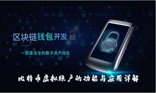 比特币虚拟账户的功能与应用详解