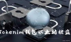 如何防止Tokenim钱包以太坊被盗：全面指南