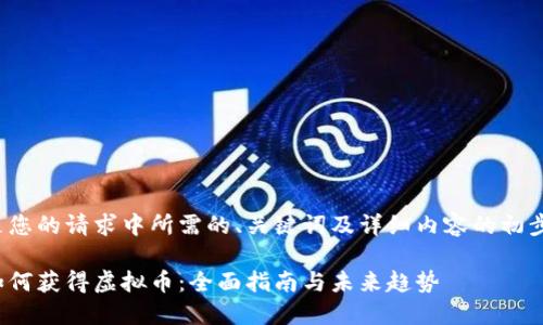 下面是您的请求中所需的、关键词及详细内容的初步结构。

银行如何获得虚拟币：全面指南与未来趋势