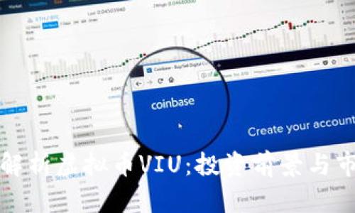   全面解析虚拟币VIU：投资前景与市场动向