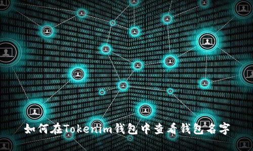 如何在Tokenim钱包中查看钱包名字