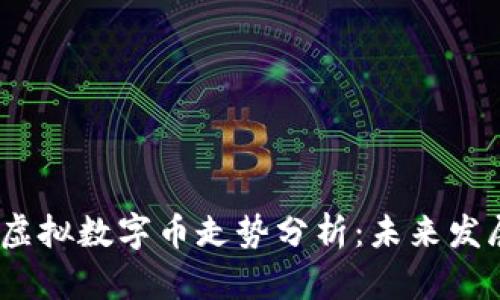 2023年比特币和虚拟数字币走势分析：未来发展趋势与投资价值