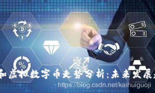 2023年比特币和虚拟数字币走势分析：未来发展趋势与投资价值