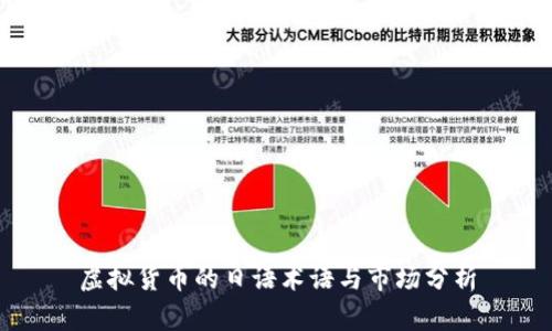 虚拟货币的日语术语与市场分析