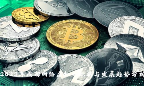 2023年成都网络虚拟币现状与发展趋势分析