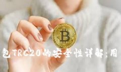 Tokenim钱包TRC20的安全性详解：用户必看指南