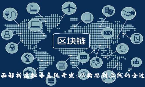 全面解析虚拟币系统开发：从构思到上线的全过程