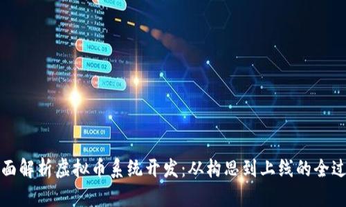 全面解析虚拟币系统开发：从构思到上线的全过程