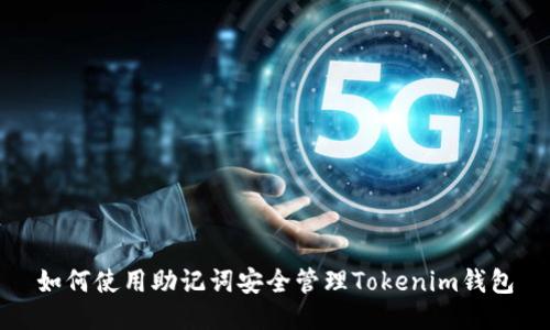 如何使用助记词安全管理Tokenim钱包