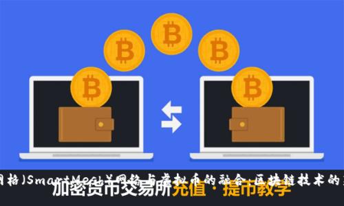 智能网格（SmartMesh）网络与虚拟币的融合：区块链技术的新前沿