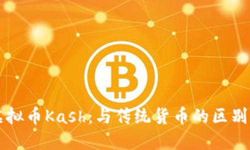 深入了解虚拟币Kash：与传统货币的区别与未来潜力