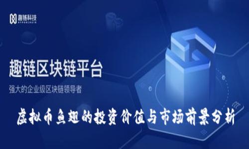 虚拟币鱼翅的投资价值与市场前景分析