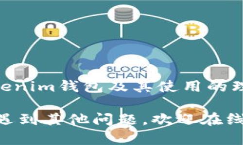   如何在Tokenim钱包中开设10个账户的详细指南 / 

 guanjianci Tokenim钱包, 数字货币, 多重账户, 加密货币管理 /guanjianci 

---

在数字货币的快速发展背景下，越来越多的人开始关注如何更高效地管理自己的数字资产。其中，Tokenim钱包因其便捷性而备受欢迎。本篇文章将详细介绍如何在Tokenim钱包中开设10个账户，并探讨数字货币管理中可能遇到的一些相关问题，帮助用户更好地利用Tokenim钱包进行资产管理。

### 什么是Tokenim钱包？

Tokenim钱包是一款集成了多种功能的数字货币钱包，支持多种加密货币的存储和交易。用户可以通过Tokenim钱包轻松管理自己的数字资产，进行转账、收款等操作。凭借其易用性和安全性，Tokenim钱包成为了许多投资者的首选工具。

Tokenim钱包不仅支持常见的比特币（BTC）、以太坊（ETH）等主流币种，还支持多种其他加密资产。此外，Tokenim钱包通过采用高水平的加密技术，确保用户的资产安全，降低被盗风险。

### 如何开设Tokenim钱包账户？

在Tokenim钱包上开设账户相对简单。用户只需下载Tokenim钱包应用，按照指引进行注册。如果您已经有了Tokenim钱包账户，可以通过以下步骤开设新的账户：

1. **登陆Tokenim钱包**：打开应用，输入您的账户信息进行登陆。
2. **访问账户设置**：进入钱包的“设置”选项。
3. **选择添加新账户**：在设置中找到“账户管理”部分，选择“添加账户”功能。
4. **填写账户信息**：根据指引填写相关信息，包括账户名称、密码等。
5. **确认并保存**：确认无误后，点击“保存”。
6. **重复步骤**：为了开设多个账户，您可以重复以上步骤，直至完成10个账户的创建。

### 为什么选择开设多个账户？

开设多个Tokenim钱包账户有很多好处：

1. **资产分类管理**：用户可以根据不同的投资策略或资产属性进行分类，例如长期投资、短期交易、或者备份账户，方便用户管理。
2. **交易安全性**：将资产分别存放在不同的账户中，可以降低资金被盗的风险。如果一个账户被攻击，其他账户的资产仍然安全。
3. **便于监控与分析**：通过多个账户，用户可以更清晰地理解各类资产的表现和波动，方便数据分析和决策。
4. **帮助实现投资多样化**：不同账户可以用于不同类型的投资，帮助用户实现投资组合的多样化，降低风险。

### 使用多个账户时的注意事项

在使用多个账户时，用户需要注意以下几点：

1. **密码管理**：为每个账户设置不同强度的密码，并记录下来，避免密码丢失。
2. **安全性**：开启双重验证功能，确保账户安全。
3. **资产转移**：在多个账户之间转移资产时，务必确认地址的准确性，避免发生错误转账。
4. **手续费决策**：在转账时需要考虑到可能的手续费，合理规划转账策略。

### 可能相关问题

#### 问题1：Tokenim钱包的安全性如何？

Tokenim钱包的安全性如何？

安全性是用户在选择数字货币钱包时最为关心的问题之一。Tokenim钱包采用了多重加密技术，确保用户的资产安全。首先，Tokenim钱包使用先进的加密算法，对用户的私钥进行加密存储，防止未经授权的访问。

其次，Tokenim钱包提供双重验证功能，用户每次登陆账户或进行重要操作时，都需输入短信验证码或邮件验证码。这一机制有效防止了账户被盗的风险。此外，Tokenim钱包还支持冷存储，用户可以将大部分资产转移到不联网的硬件钱包中，以增强安全性。

尽管Tokenim钱包在安全性方面做了诸多努力，但用户自身的安全管理意识也不可忽视。用户应保持软件的更新，定期检查账户的交易记录，以及时发现异常活动。如果发现安全隐患，应立即更改密码并联系Tokenim的客服进行处理。

#### 问题2：怎样选择合适的数字货币投资策略？

如何选择合适的数字货币投资策略？

在数字货币的投资过程中，选择合适的投资策略是至关重要的。不同的投资策略对应着不同的风险和回报，因此投资者应根据自身的风险承受能力、投资目标和市场环境来制定策略。以下是几种常见的数字货币投资策略：

1. **长线投资**：适合风险承受能力强的投资者，选择一些有潜力的加密货币进行长期持有，借助市场的长期回报来实现盈利。这种方式要求投资者保持耐心，并具备一定的市场判断力。

2. **短线交易**：对市场波动敏感，适合喜欢频繁交易并有相应技术分析能力的投资者。短线交易需要投资者密切关注市场走势，在合适的时机迅速买入和卖出，以获取短期利润。风险较大，需要有良好的市场分析能力和快速反应能力。

3. **定投策略**：定投是指在固定时间间隔内以固定金额购买某种数字货币。这种策略适合大多数投资者，尤其是初学者，能够有效避免因市场波动而产生的心理负担。即使在市场低迷期，也能通过定投逐步降低平均成本。

4. **资产配置**：在投资组合中合理配置不同的加密货币，降低整体投资风险。投资者可以根据市场行情和个人的风险偏好，合理分配资金到不同类型的数字货币中，从而提高收益的同时控制风险。

#### 问题3：Tokenim钱包的交易费用如何计算？

Tokenim钱包的交易费用如何计算？

在使用Tokenim钱包进行交易时，用户需注意交易费用的计算。一般来说，Tokenim钱包的交易费用是基于网络的拥堵情况、代币类型等因素来动态调整的。

ol
listrong网络拥堵情况/strong: 在网络繁忙的情况下，交易费用可能会相应提高，以优先处理您的交易。这是由于区块链的特性，在于优先处理支付更高费用的交易请求。用户可以查看实时的网络拥堵情况，合理选择交易时机。/li
listrong加密货币类型/strong: 不同的加密货币在交易时的手续费也有所不同。比如，比特币由于其交易确认时间和网络规模，通常在交易时会产生更高的费用。相比之下，一些新兴的代币可能由于网络使用率低而费用较低。/li
/ol

用户可以在Tokenim钱包中查看具体的交易费用，并根据需要添加额外的费用，以加快交易速度。然而，建议用户在进行交易时，仔细核算手续费，以确保不因手续费过高而影响自身盈利。

#### 问题4：在Tokenim钱包中如何安全地管理多个账户？

在Tokenim钱包中如何安全地管理多个账户？

在Tokenim钱包中管理多个账户需要一定的安全措施，以确保账户及其资产的安全性。以下是一些安全管理多个账户的建议：

1. **使用强密码**：为每个账户设置复杂且独特的密码。密码应包含大小写字母、数字和特殊字符，且长度在12个字符以上。可以使用密码管理工具来存储和管理这些密码，以避免因遗忘而造成的损失。

2. **启用双重验证**：为每个账户启用双重验证功能，增加一个额外的安全层。时间戳短信或者应用生成的验证码有助于防止未授权的访问。

3. **避免公开个人信息**：在社交网络或不安全的场合，不建议分享与Tokenim钱包有关的账户信息或交易详情。攻击者可能通过这些信息针对您的账户进行攻击。

4. **定期检查账户活动**：定期审查账户的交易历史和活动，如发现可疑的交易或访问，应立即采取措施，比如修改密码或者联系客服进行协助。

5. **保持软件更新**：确保您的Tokenim钱包和设备上的安全软件保持最新。定期更新可以保护您免受新型威胁的影响。

通过遵循以上步骤，用户可以更安全有效地管理多个Tokenim钱包账户，减少潜在的风险与损失。

### 结论

在Tokenim钱包中开设多个账户是一种有效的数字资产管理策略。通过本文的详细指导，您不仅可以顺利开设10个账户，还能提升对Tokenim钱包及其使用的理解。同时，本文所提到的安全管理、投资策略等问题，也会帮助用户在数字货币的投资过程中作出更为理智的决策。

希望本文能够为您在数字货币的投资旅程中提供帮助，促进您更好地利用Tokenim钱包来进行资产管理。如果您在使用Tokenim钱包时遇到其他问题，欢迎在线咨询或者查阅官方支持资源。